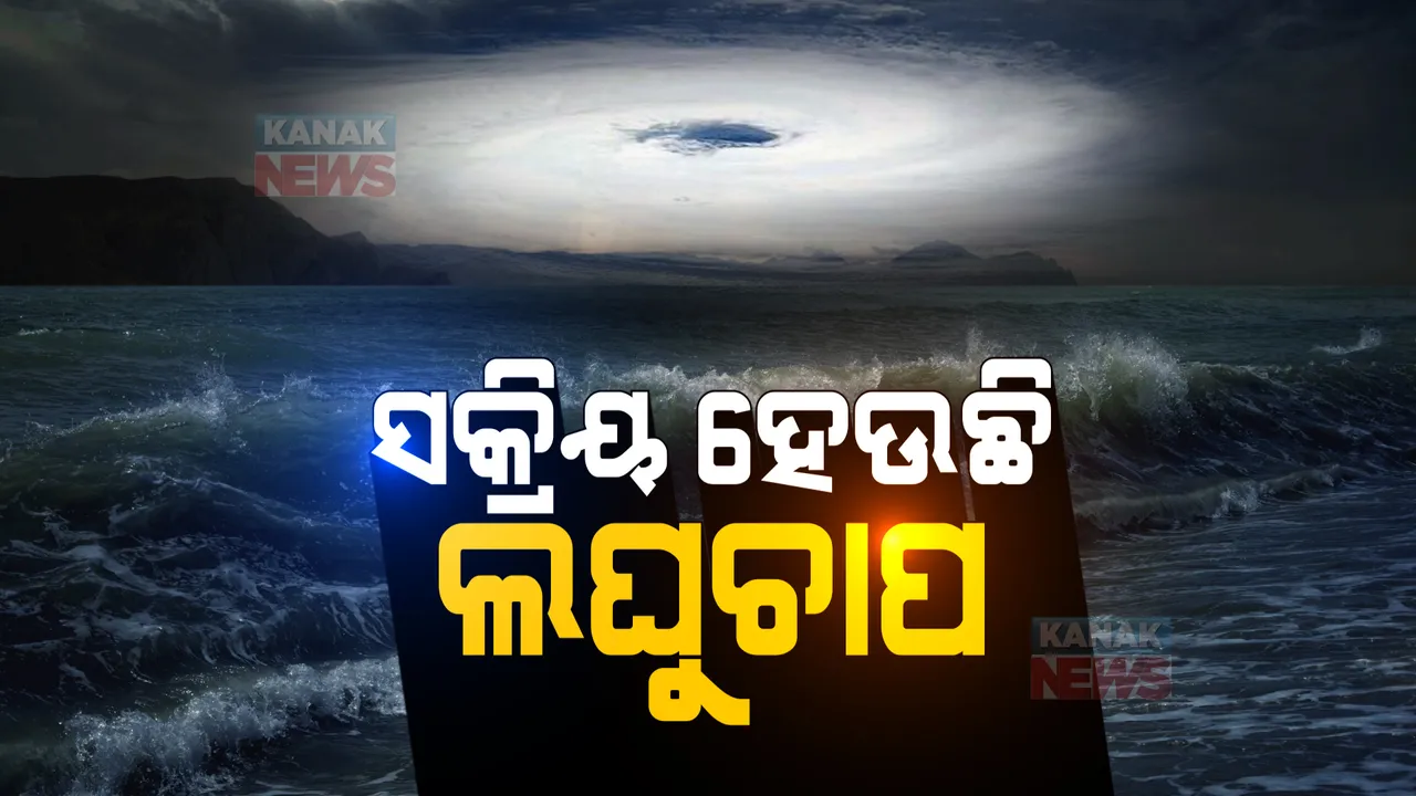  ଶନିବାର ଓଡିଶା ଉପକୂଳ ଛୁଇଁପାରେ ବାତ୍ୟା ‘ଜୱାଦ’ । ୪ରେ ସିଭିୟର ସାଇକ୍ଲୋନର ନେବ ରୂପ