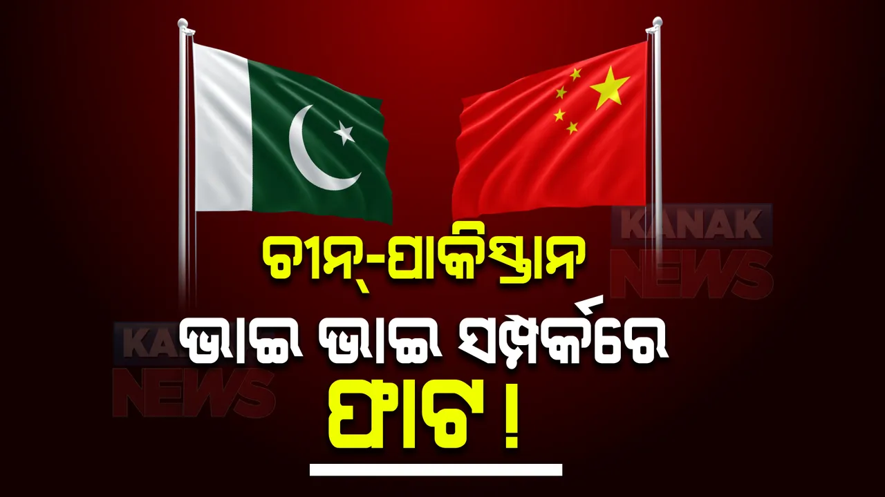  ଚୀନ୍-ପାକିସ୍ତାନ ଭାଇ ଭାଇ ସମ୍ପର୍କରେ ଫାଟ ! ବେଜି ବିରୋଧରେ ରାସ୍ତାକୁ ଓହ୍ଲାଇଲେ ପାକିସ୍ତାନୀ