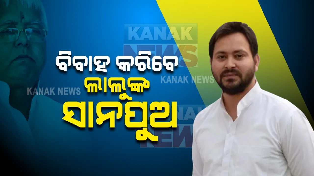  ବିବାହ କରିବେ ଲାଲୁ ଯାଦବଙ୍କ ସାନ ପୁଅ ତେଜସ୍ୱୀ ଯାଦବ : ଆଜି ଦିଲ୍ଲୀରେ ନିର୍ବନ୍ଧ କାର୍ଯ୍ୟକ୍ରମ