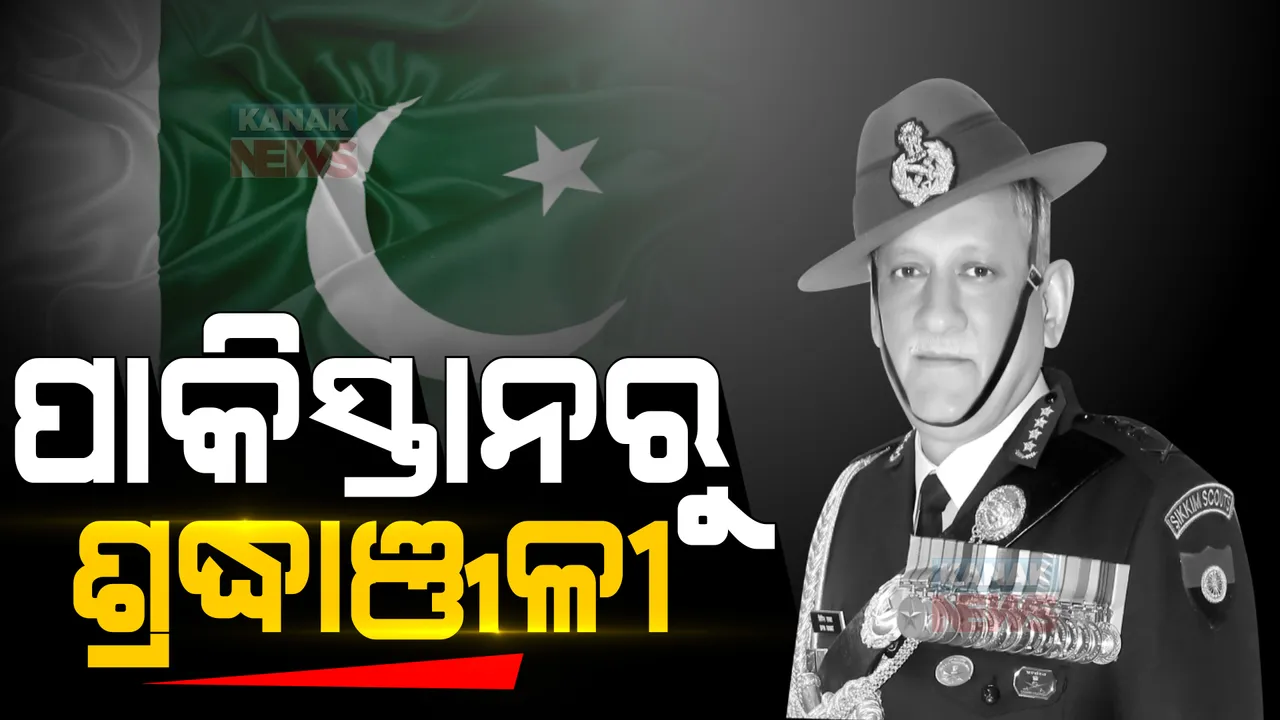  ବିପିନ ରାୱତଙ୍କୁ ମନେ ପକାଇଲା ପାକିସ୍ତାନ, ଶୋକ ବ୍ୟକ୍ତକରି ପାକ୍ ସେନା ମୁଖ୍ୟ କହିଲେ ଏଭଳି କଥା