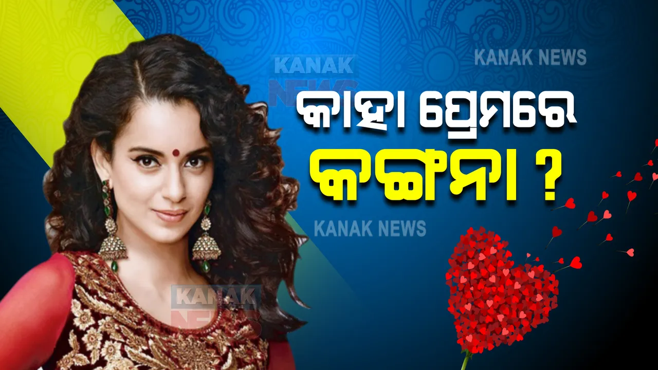  କାହା ହୃଦୟରେ କଙ୍ଗନା? ଜାଣିଲେ ଚମକି ପଡିବେ ।