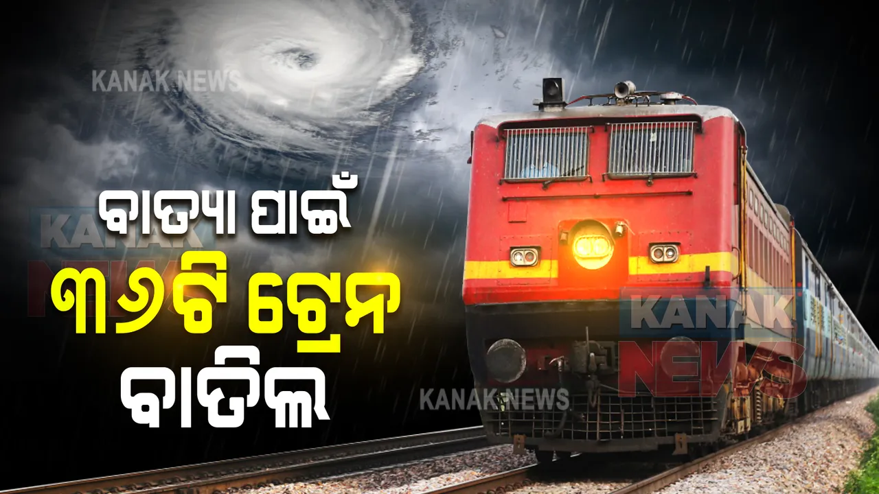  ୩୬ଟି ଟ୍ରେନକୁ ବାତିଲ କଲା ପୂର୍ବତଟ ରେଳପଥ । ବାତ୍ୟାକୁ ଦୃଷ୍ଟିରେ ରଖି ବଡ ପଦକ୍ଷେପ