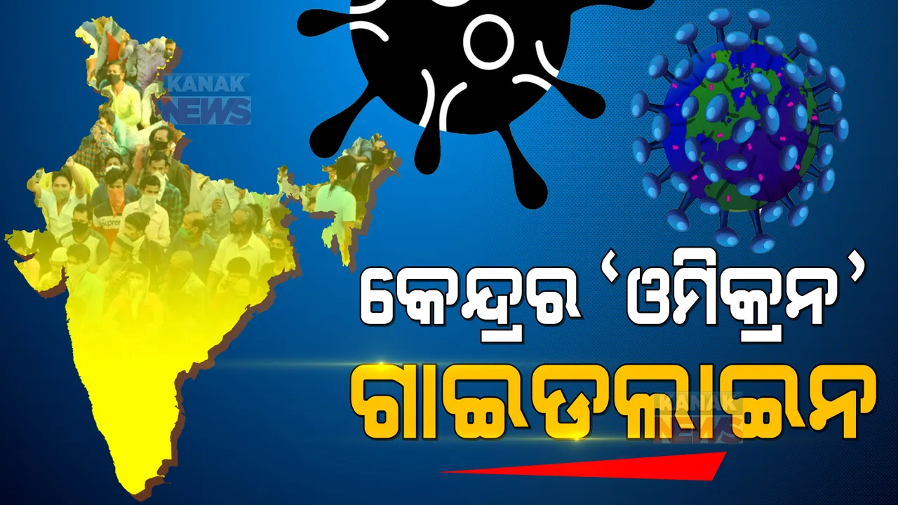  ଓମିକ୍ରନ : ରାଜ୍ୟ ପାଇଁ ନିର୍ଦ୍ଦେଶାବଳୀ ଜାରି କଲା କେନ୍ଦ୍ର । ଅବହେଳା ନକରିବା ସହ ସଂକ୍ରମଣ ହାର ଏବଂ ୨ ଗୁଣା ସଂକ୍ରମଣର ସମୟ ଉପରେ ସତର୍କ ନଜର ରଖିବାକୁ ପରାମର୍ଶ ।