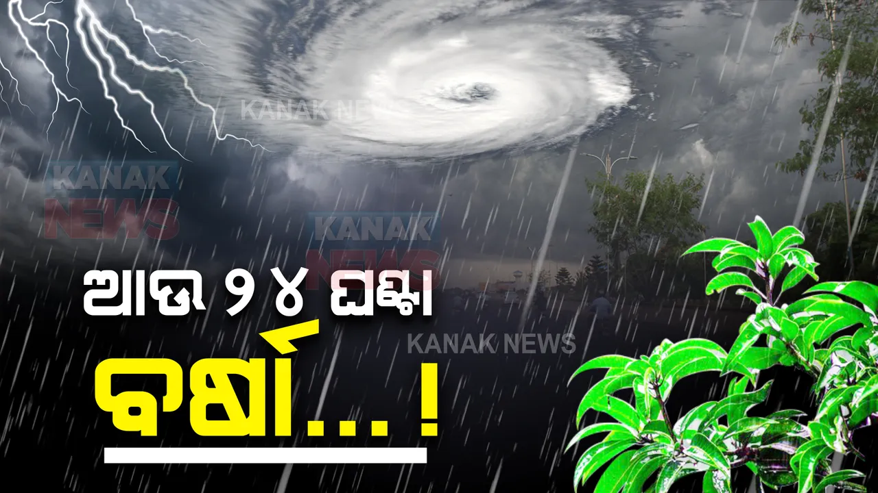  ଦୁର୍ବଳ ହେଉଛି, କିନ୍ତୁ ପ୍ରବଳ ବର୍ଷୁଛି । ଜାଣନ୍ତୁ ଉପକୂଳ ଠାରୁ କେତେ ଦୂରରେ ଅଛି ଜୱାଦ, କେଉଁ ସ୍ଥାନରେ କେତେ ବର୍ଷା ହୋଇଛି?
