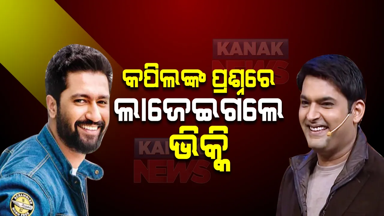  କପିଲଙ୍କ ପ୍ରଶ୍ନରେ ଲାଜେଇଗଲେ ଭିକ୍କି । କ’ଣ ପଚାରିଲେ କପିଲ?