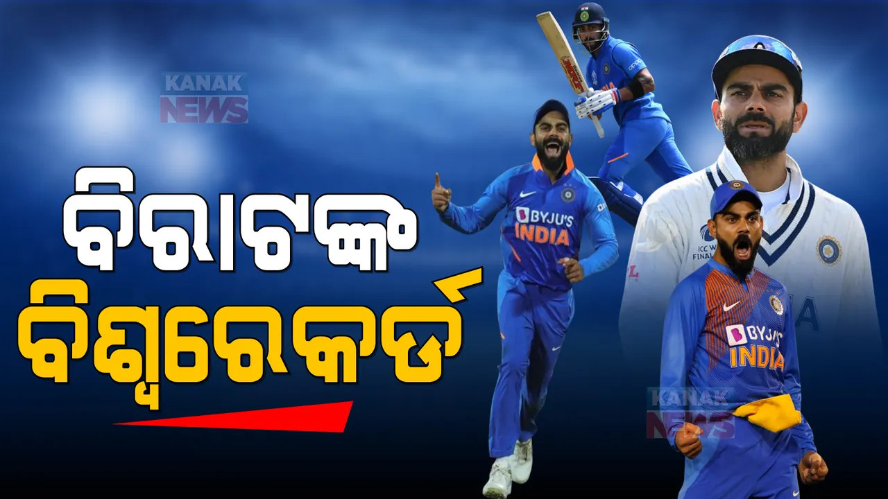  ବିରାଟଙ୍କ ବିଶ୍ୱରେକର୍ଡ । ପ୍ରଥମ ଖେଳାଳୀ ଭାବେ ୩ଟି ଫର୍ମାଟରେ ଲଗାଇଲେ ବିଜୟର ଅର୍ଦ୍ଧଶତକ, ଟ୍ୱିଟ୍ କରି ଶୁଭେଚ୍ଛା ଜଣାଇଲା ବିସିସିଆଇ ।