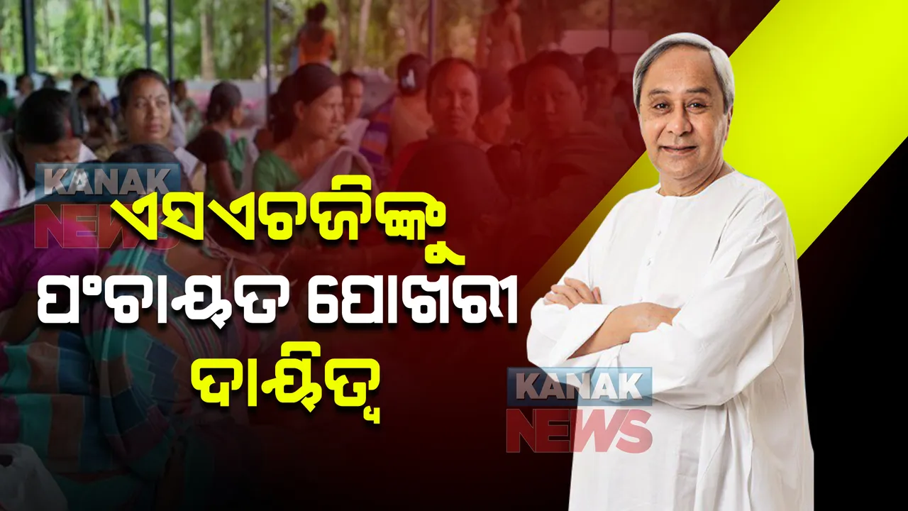  କ୍ୟାବିନେଟ ବୈଠକରେ ୯ଟି ପ୍ରସ୍ତାବ ଉପରେ ମୋହର : ସ୍ୱୟଂ ସହାୟକ ଗୋଷ୍ଠୀଙ୍କୁ ଗାଁ ପୋଖରୀ ଦାୟିତ୍ୱ
