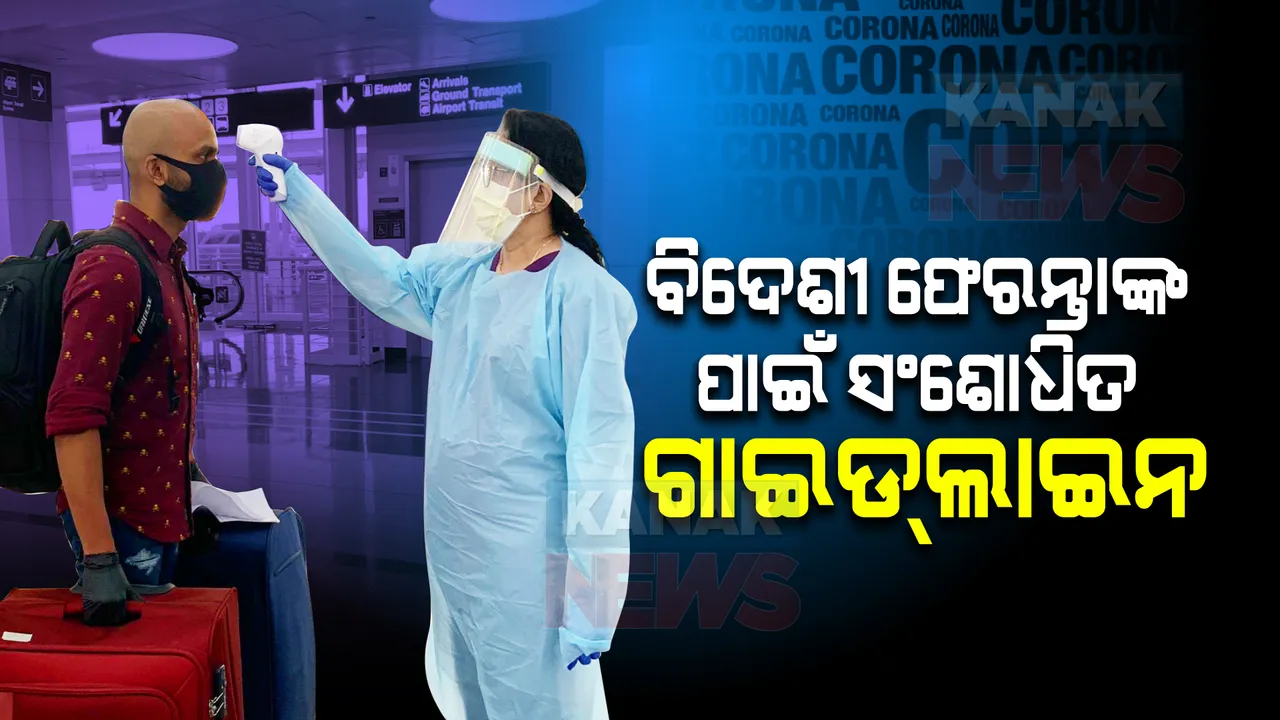  ସାରା ବିଶ୍ୱରେ କରୋନାର ଓମିକ୍ରନ ଭାରିଆଣ୍ଟ ଆତଙ୍କ : ବିଦେଶ ଫେରନ୍ତାଙ୍କ ପାଇଁ ସଂଶୋଧିତ ଗାଇଡଲାଇନ ଆଜିଠାରୁ ଲାଗୁ