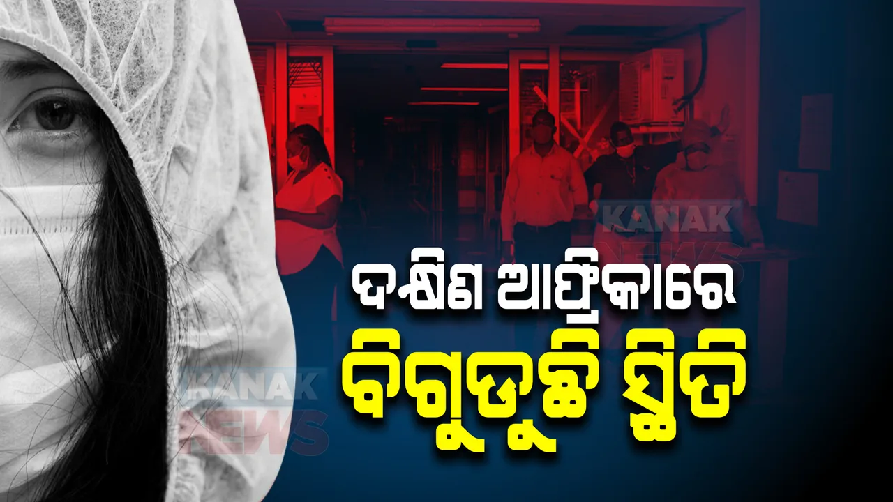  ଦକ୍ଷିଣ ଅଫ୍ରିକାରେ ବିଗୁଡୁଛି ସ୍ଥିତି : ଗୋଟିଏ ଦିନରେ ଦୁଇଗୁଣ ବଢ଼ିଗଲା ନୂଆ ସଂକ୍ରମିତଙ୍କ ସଂଖ୍ୟା 