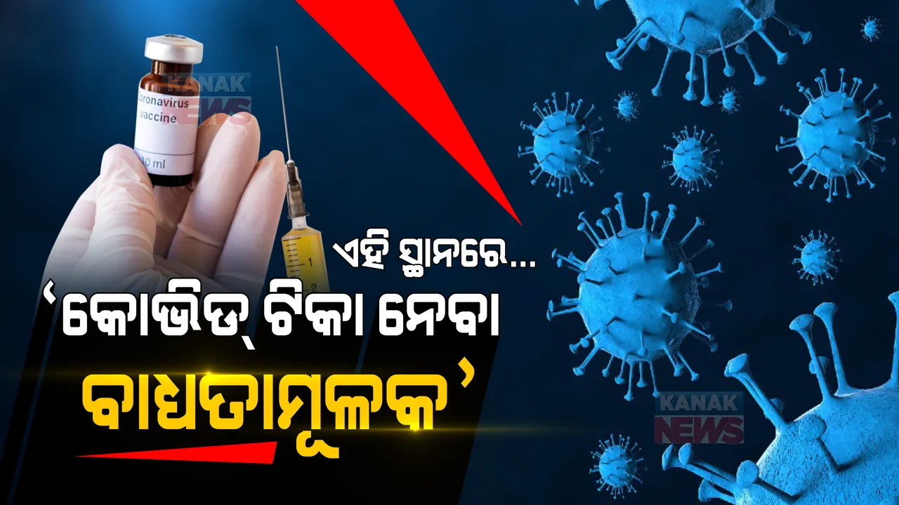  ଏହି ସ୍ଥାନରେ କୋଭିଡ୍ ଟିକା ନେବା ହେଲା ବାଧ୍ୟତାମୂଳକ । ନିୟମ ନମାନିଲେ କାର୍ଯ୍ୟାନୁଷ୍ଠାନ ଗ୍ରହଣ କରିବ ପ୍ରଶାସନ ।