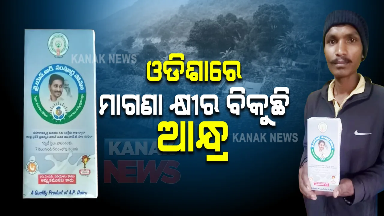  ଓଡିଶାରେ ମାଗଣା କ୍ଷୀର ବିକୁଛି ଆନ୍ଧ୍ର : ପ୍ୟାକେଟରେ ଅଛି ଆନ୍ଧ୍ର ମୁଖ୍ୟମନ୍ତ୍ରୀଙ୍କ ଫଟୋ