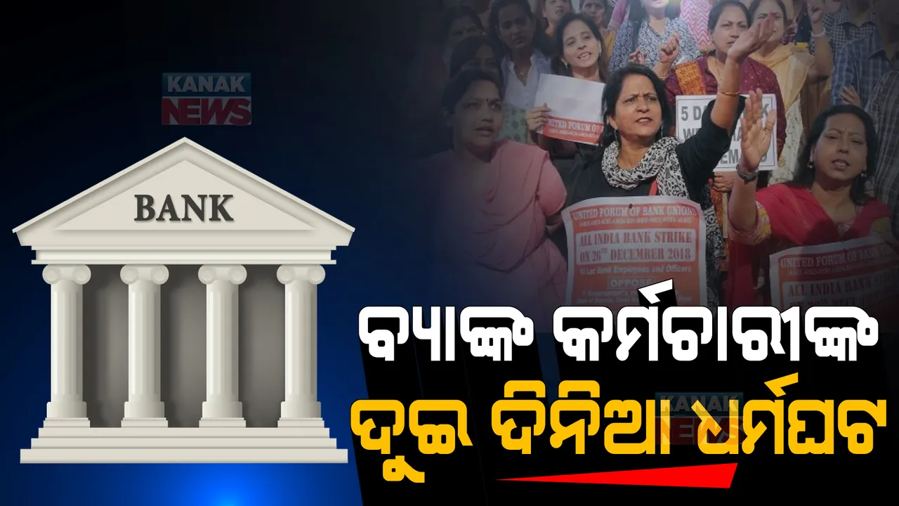  ବ୍ୟାଙ୍କ ଘରୋଇକରଣକୁ ବିରୋଧ । ଦୁଇ ଦିନିଆ ଧର୍ମଘଟକୁ ଓହ୍ଲାଇବେ ବ୍ୟାଙ୍କ କର୍ମଚାରୀ ।