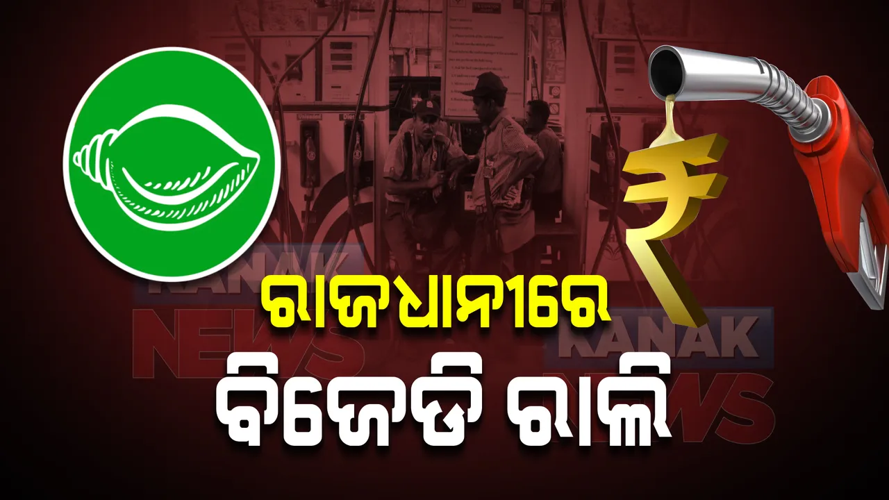  ରାଜଧାନୀରେ ବିଜେଡିର ବାଇକ୍ ରାଲି : ଦରବୃଦ୍ଧି ଓ ବେକାରି ସମସ୍ୟାକୁ ନେଇ ଦଳୀୟ ମୁଖ୍ୟାଳୟରୁ ବାହାରିଛି ଶୋଭାଯାତ୍ରା