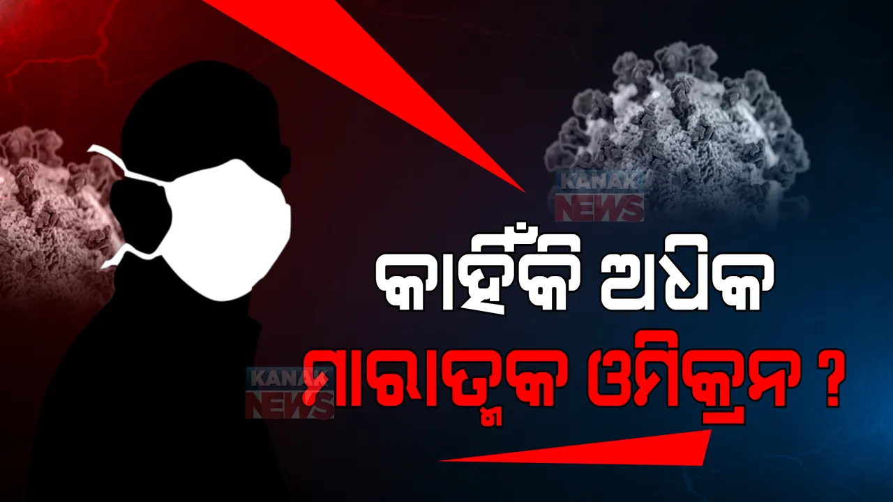  କାହିଁକି ଅଧିକ ମାରାତ୍ମକ ଓମିକ୍ରନ ଭ୍ୟାରିଆଣ୍ଟ? ଜାଣନ୍ତୁ ଏହାର ଲକ୍ଷଣ 
