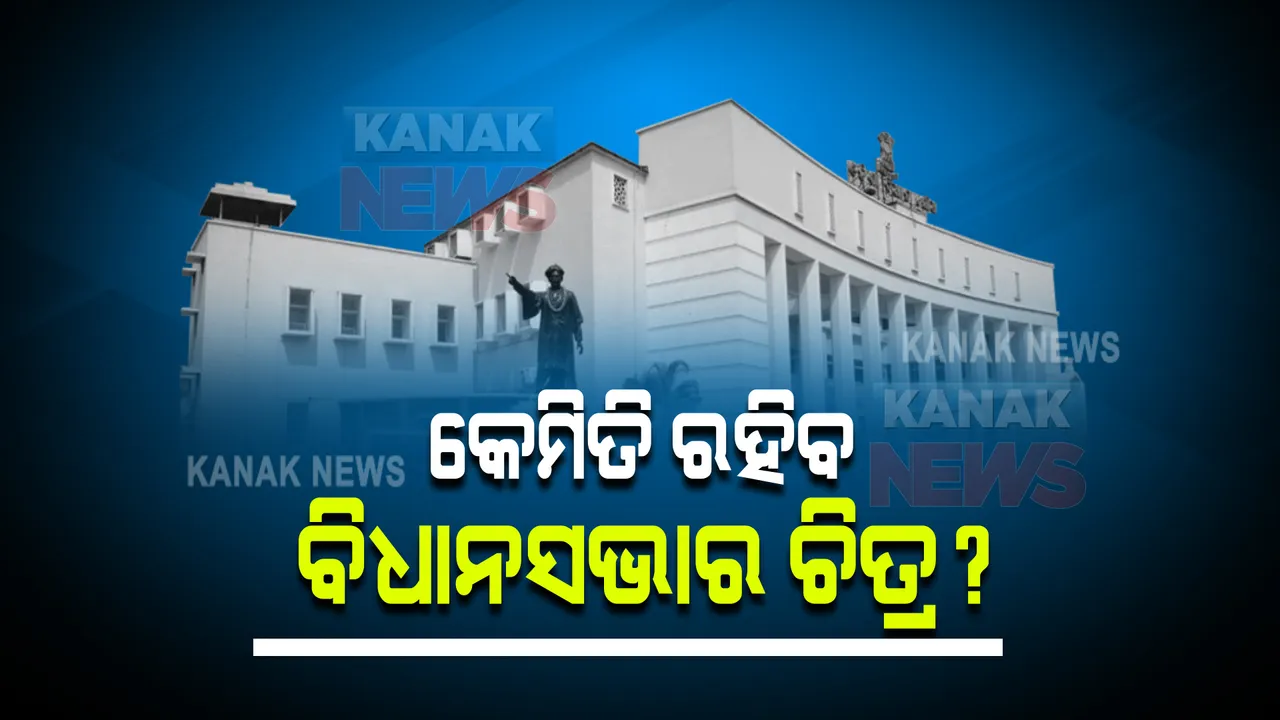 ଆଜି କେମିତି ରହିବ ବିଧାନସଭାର ଚିତ୍ର : ସ୍ୱାଭାବିକ ଭାବେ ଚାଲିବ, ନା ପ୍ରଥମ ଦୁଇ ଦିନ ଭଳି ଦେଖିବାକୁ ମିଳିବ ହଟ୍ଟଗୋଳ ଓ ହଙ୍ଗାମା
