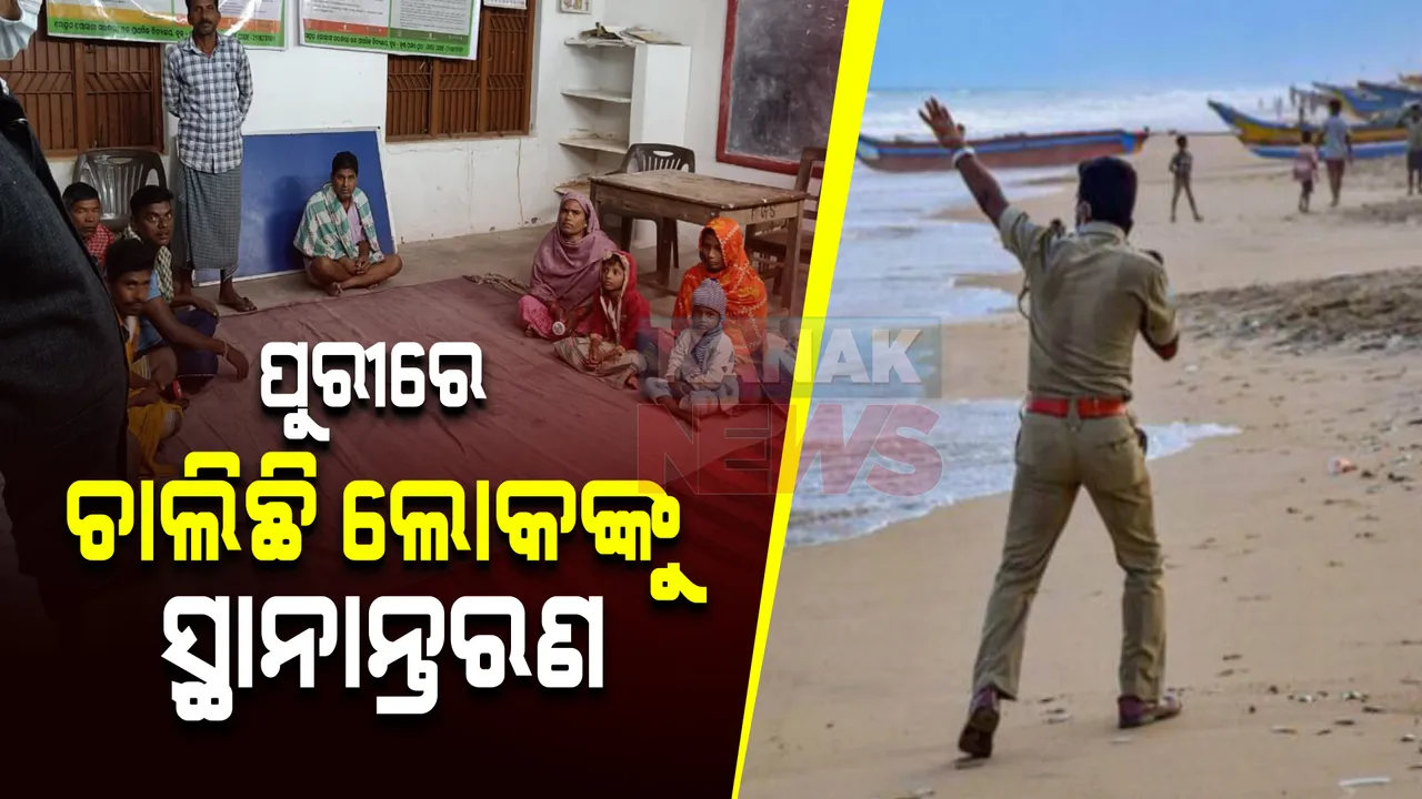  ପୁରୀ ଆଡକୁ ପାଖେଇ ଆସୁଛି ବାତ୍ୟା । ଲୋକଙ୍କୁ ସ୍ଥାନାନ୍ତରଣ ପ୍ରକ୍ରିିୟା ଜାରି ।