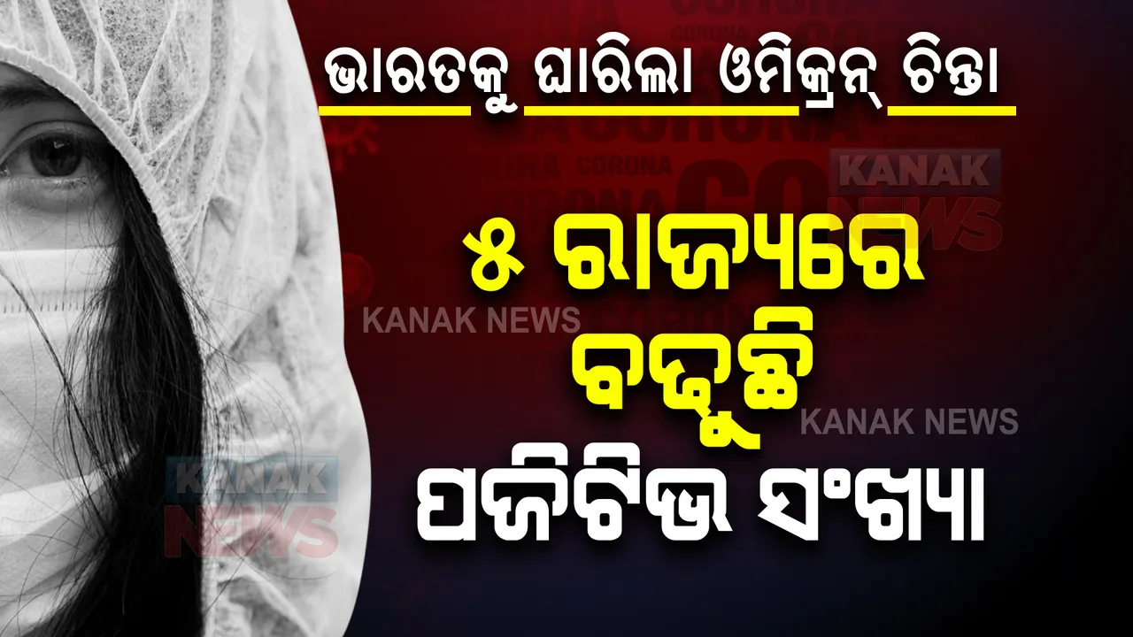  ଭାରତକୁ ଘାରିଲା ଓମିକ୍ରନ୍ ଚିନ୍ତା । ୫ ରାଜ୍ୟରେ ସଂକ୍ରମଣ ବଢିବା ନେଇ ସତର୍କ କରାଇଲେ ସରକାର ।