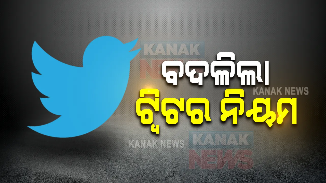  ବଦଳିଲେ ଟ୍ୱିଟର ସିଇଓ, ବଦଳିଲା ନିୟମ! ବିନା ଅନୁମତିରେ ୟୁଜର୍ସ କରିପାରିବେନି ଏସବୁ କାମ ।