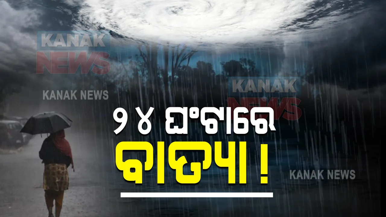  ୱେଲମାର୍କ ଲୋ ପ୍ରେସରରେ ପରିଣତ ହେଲା ଲଘୁଚାପ : ୧୨ଘଂଟାରେ ନେବ ଅବପାତର ରୂପ, ୨୪ ଘଂଟାରେ ବାତ୍ୟାରେ ପରିଣତ