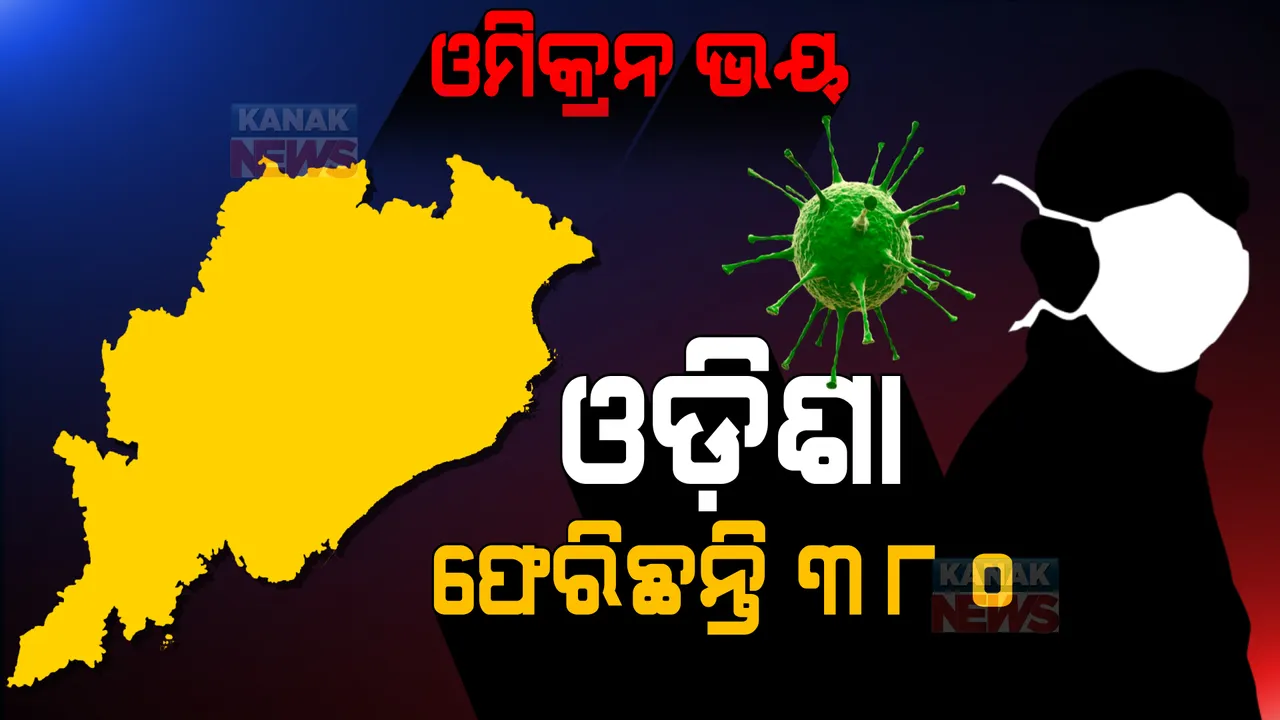  ଓମିକ୍ରନ ରିସ୍କ ଦେଶରୁ ଓଡିଶା ଫେରିଲେଣି ୩୮୦ ଜଣ: ୨୮ ତାରିଖ ସୁଦ୍ଧା ୨୨୪ ଜଣ, ୨୯ରେ ଆସିଛନ୍ତି ୧୫୬ ଜଣ