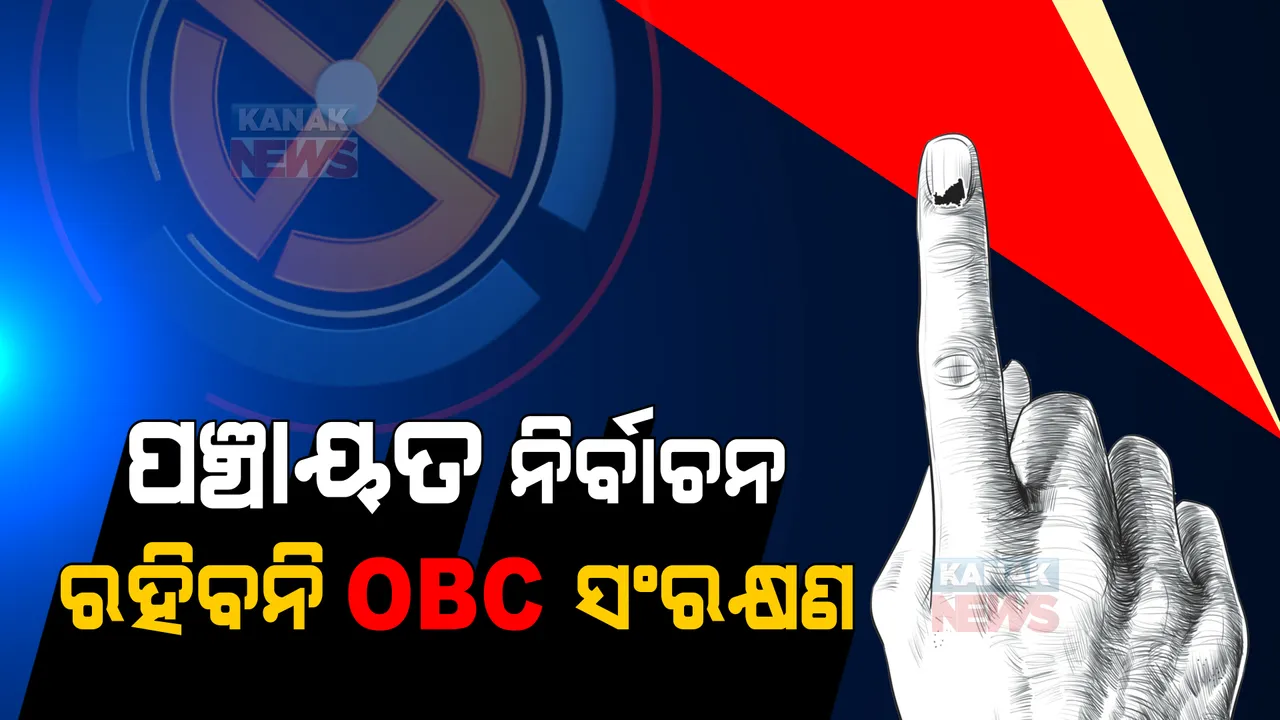  ପଞ୍ଚାୟତ ନିର୍ବାଚନରେ ରହିବନି ଓବିସି ସଂରକ୍ଷଣ । ପ୍ରତ୍ୟାହାର ହେବ ସଂରକ୍ଷଣ ବିଜ୍ଞପ୍ତି ।
