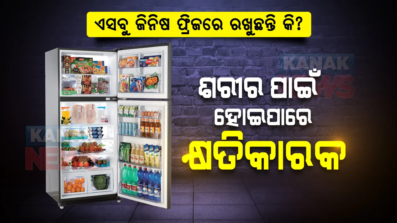  ଫ୍ରିଜରେ କେବେବି ରଖନ୍ତୁନି ଏସବୁ ଜିନିଷ । ଶରୀର ପାଇଁ ହୋଇପାରେ କ୍ଷତିକାରକ ।