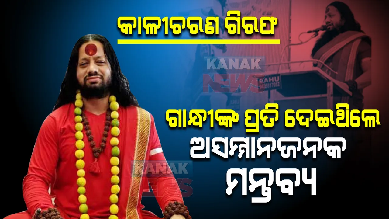 ସାଧୁ କାଳୀଚରଣଙ୍କୁ ଗିରଫ କଲା ରାୟପୁର ପୋଲିସ । ମହାତ୍ମା ଗାନ୍ଧୀଙ୍କ ପ୍ରତି ଦେଇଥିଲେ ଅସମ୍ମାନଜନକ ମନ୍ତବ୍ୟ । 