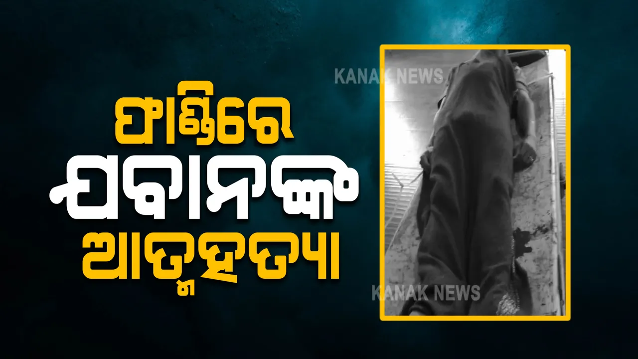  ପୋଟେରୁ ଫାଣ୍ଡି ଭିତରେ ଯବାନଙ୍କ ଆତ୍ମହତ୍ୟା । ନିଜ ସର୍ଭିସ ବନ୍ଧୁକରୁ ଗୁଳି କରି ଆତ୍ମହତ୍ୟା