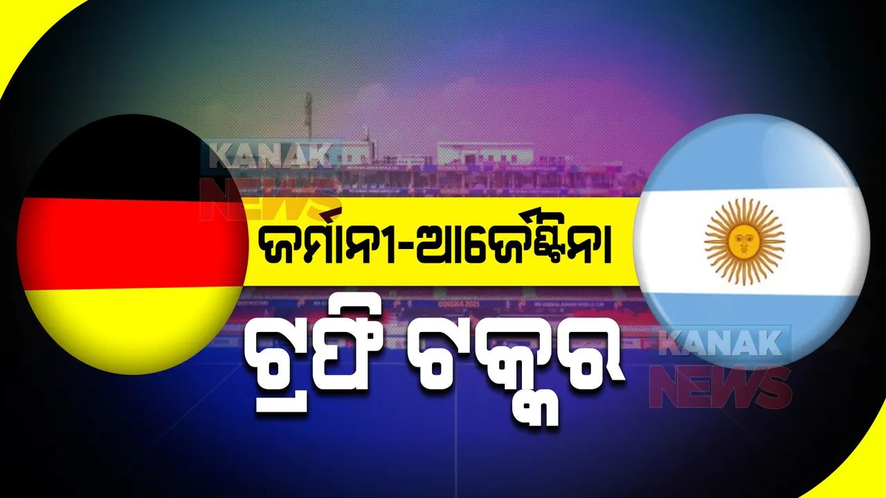  ଜୁନିଅର ହକି ବିଶ୍ୱକପ : ଆଜି ଟ୍ରଫି ପାଇଁ ମୁହାଁମୁହିଁ ହେବେ ଜର୍ମାନୀ ଓ ଆର୍ଜେଣ୍ଟିନା; ତୃତୀୟ ସ୍ଥାନ ପାଇଁ ଫ୍ରାନ୍ସ ସହ ଲଢିବ ଭାରତ