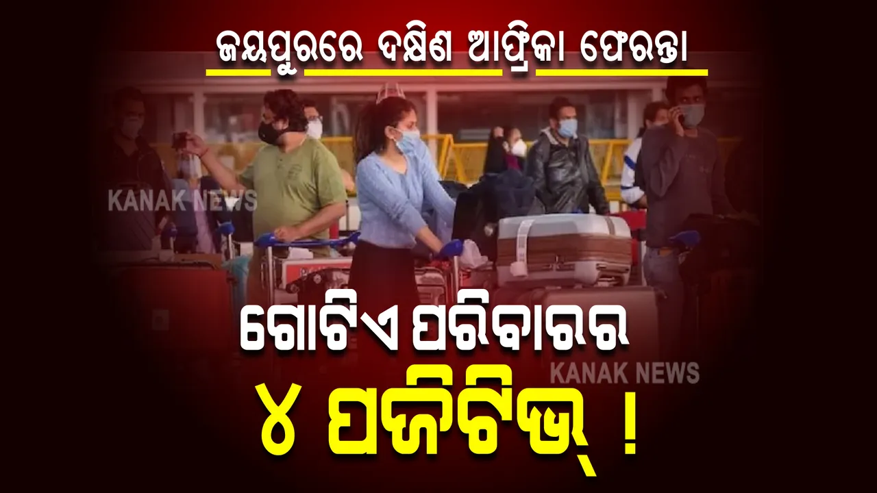  ଦେଶକୁ ଓମିକ୍ରନ୍ ଭୟ । ଜୟପୁରରେ ଦକ୍ଷିଣ ଆଫ୍ରିକା ଫେରନ୍ତା ଗୋଟିଏ ପରିବାରରେ ୪ ପଜିଟିଭ୍ !