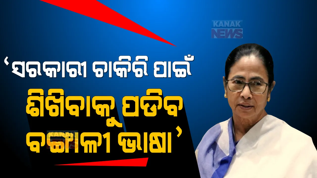  'ସରକାରୀ ଚାକିରି ପାଇଁ ବଙ୍ଗାଳୀ ଶିିଖିବା ଜରୁରୀ'...ପ୍ରଶାସନିକ ବୈଠକରେ ଏମିତି କହିଲେ ମମତା ବାନାର୍ଜୀ...