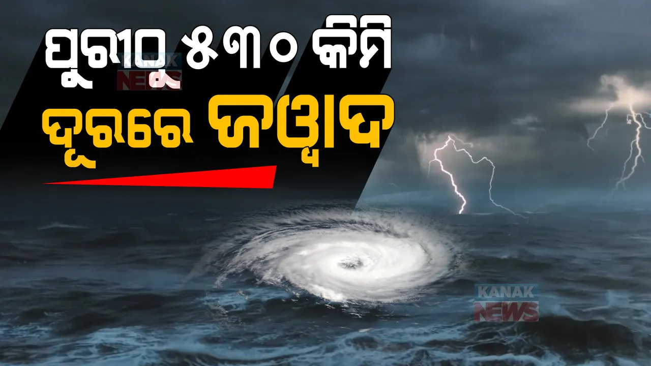  ପୁରୀଠୁ ୫୩୦ କିଲୋମିଟର ଦୂରରେ ଜୱାଦ । ସମୁଦ୍ରରେ ଘଣ୍ଟାକୁ ବେଗ ରହିଛି ୨୨ କିଲୋମିଟର