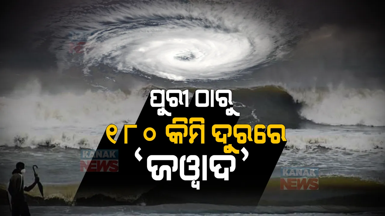  ଅବପାତର ରୂପ ନେବ 'ଜୱାଦ' : ପୁରୀ ଠାରୁ ପୂର୍ବ ଏବଂ ଦକ୍ଷିଣ ପୂର୍ବ ଦିଗରେ ୧୮୦ କିଲୋମିଟର ଦୁରରେ ଅବସ୍ଥିତ