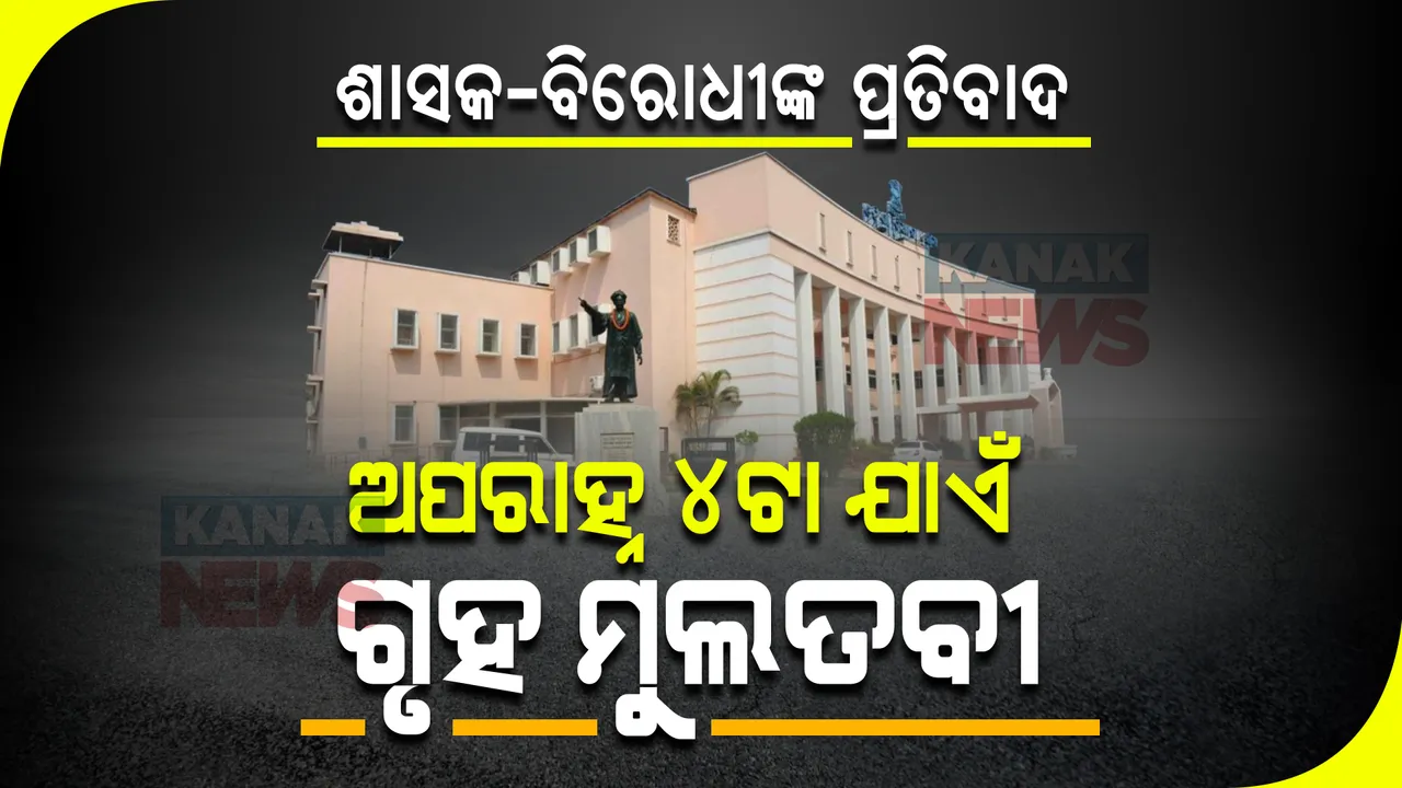  ବିଧାନସଭାରେ ଶାସକ-ବିରୋଧୀଙ୍କ ପ୍ରତିବାଦ । ବିରୋଧୀଙ୍କ ହଟ୍ଟଗୋଳ, ଗୃହକୁ ୪ଟା ଯାଏଁ ମୁଲତବୀ କଲେ ବାଚସ୍ପତି ।