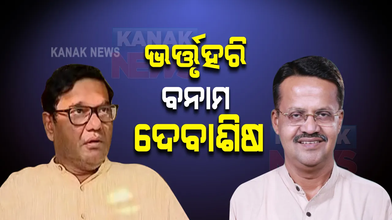  ସମାନ ନାଗରିକ ଆଇନ ପ୍ରସଙ୍ଗକୁ ନେଇ ବିଜେଡ଼ିରେ କନ୍ଦଳ : ମୁହାଁମୁହିଁ ହେଲେ କଟକର ଦୁଇ ଶୀର୍ଷ ନେତା ଭର୍ତ୍ତୃହରି ଓ ଦେବାଶିଷ