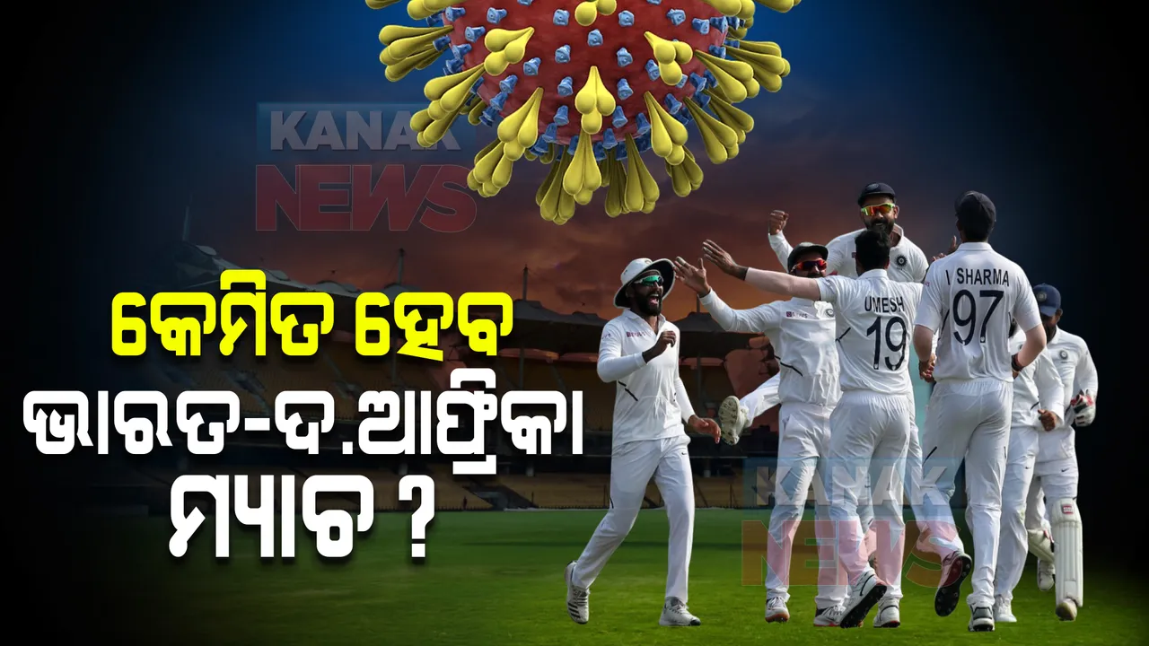  ଓମିକ୍ରନ ଭୟ : କେମିତ ହେବ ଭାରତ-ଦକ୍ଷିଣ ଆଫ୍ରିକା ମ୍ୟାଚ ?