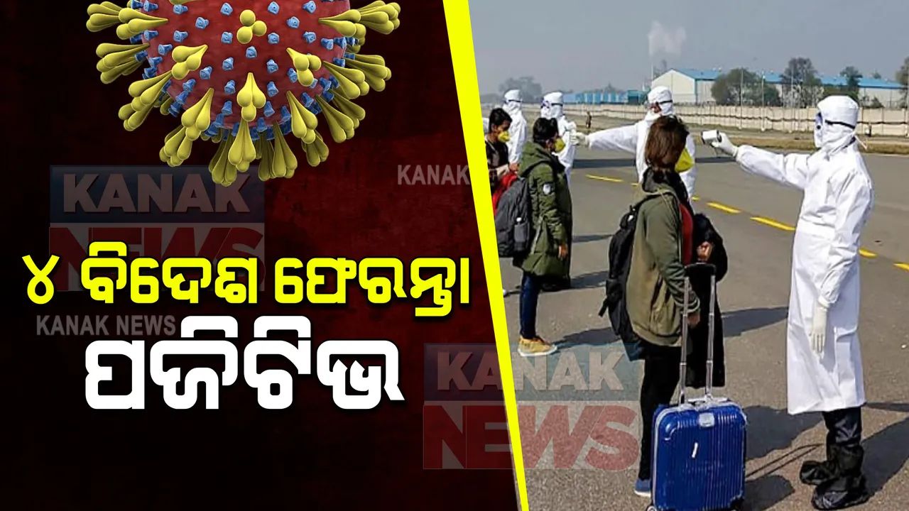  ୪ ବିଦେଶ ଫେରନ୍ତା କୋଭିଡ ପଜିଟିଭ : ଜନସ୍ୱାସ୍ଥ୍ୟ ନିର୍ଦ୍ଦେଶକଙ୍କ ସୂଚନା