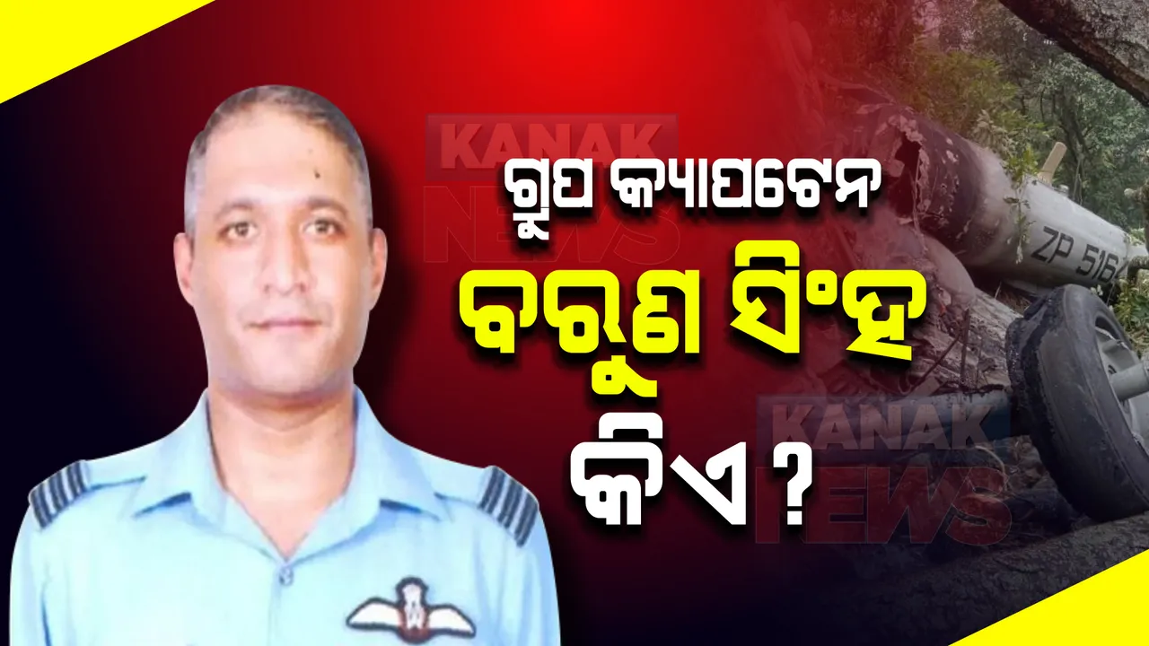  ହେଲିକପ୍ଟର ଦୁର୍ଘଟଣା: ଜୀବିତ ଥିବା ଶୌର୍ଯ୍ୟଚକ୍ର ବିଜେତା ବରୁଣ ସିଂହଙ୍କ ବାବଦରେ ଜାଣିଛନ୍ତି କି?