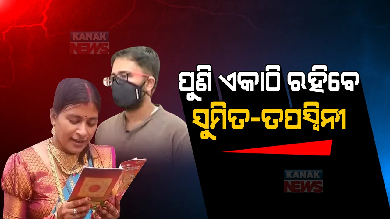  ସୁମିତ-ତପସ୍ୱିନୀ କଳହ ମାମଲାରେ କୋର୍ଟଙ୍କ ଗୁରୁତ୍ୱପୂର୍ଣ୍ଣ ନିଷ୍ପତ୍ତି । ପରବର୍ତ୍ତୀ ଶୁଣାଣି ଯାଏଁ ଏକାଠି ରହିବେ ସ୍ୱାମୀ-ସ୍ତ୍ରୀ