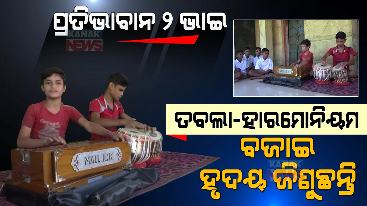  ଉପାନ୍ତ ଅଞ୍ଚଳର ଉଦୀୟମାନ କଳାକାର । ତବଲା-ହାରମୋନିୟମ ବଜାଇ କୁନି ହାତରେ କମାଲ କରୁଛନ୍ତି ଦୁଇ ଭାଇ ।