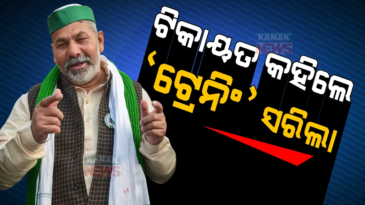  କୃଷକ ଆନ୍ଦୋଳନ ଥିଲା ଟ୍ରେନିଂ । ଫସଲ ଉପରେ ଏମଏସପି ପାଇଁ ଆଇନ ନହେଲେ ଆନ୍ଦୋଳନ ହେବ ଜୋରଦାର