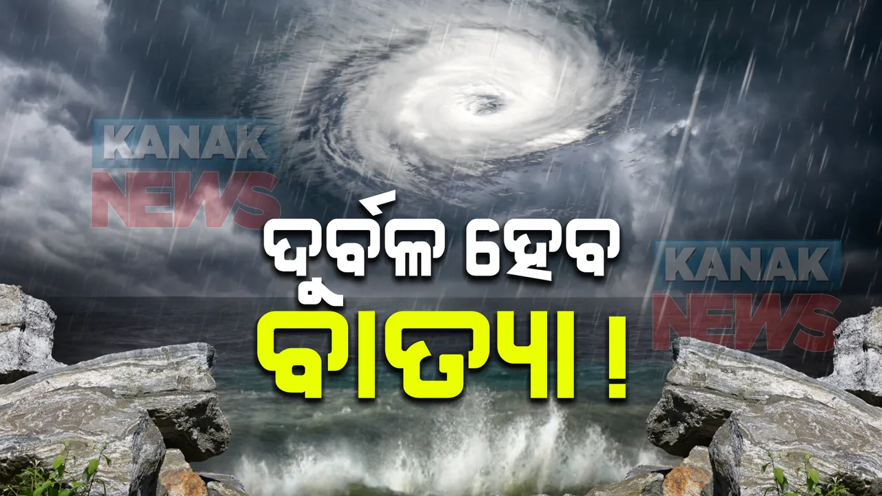  ଦୁର୍ବଳ ହେବ ବାତ୍ୟା ! ପୁରୀରେ ପହଞ୍ଚିଲା ବେଳକୁ ଦୁର୍ବଳ ହେବା ସୂଚନା ।