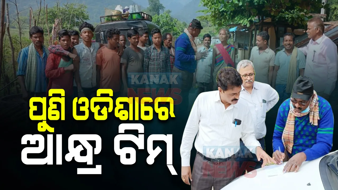  ପୁଣି ଓଡିଶାରେ ପଶିଲା ଆନ୍ଧ୍ର : କୋଟିଆରେ ଜଳ ବିଦ୍ୟୁତ୍ ପ୍ରକଳ୍ପ ପାଇଁ ଯୋଜନା; ସର୍ଭେ କରି ଫେରିଲା ଏନଆରଡି ଟିମ୍
