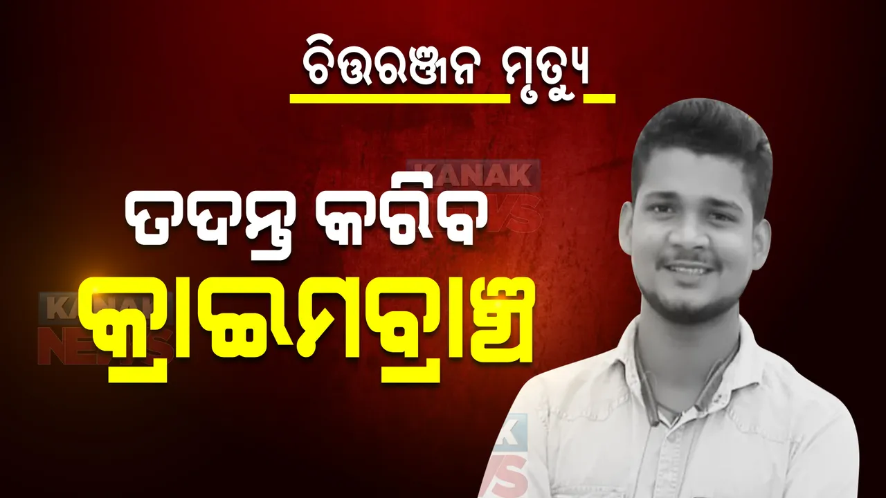  ସଞ୍ଜୟଙ୍କ ସହଯୋଗୀଙ୍କ ରହସ୍ୟମୟ ମୃତ୍ୟୁ । ଚିତ୍ତରଞ୍ଜନଙ୍କ ମୃତ୍ୟୁ ମାମଲାର ତଦନ୍ତ କରିବ କ୍ରାଇମବ୍ରାଞ୍ଚ, ନିର୍ଦ୍ଦେଶ ଦେଲେ ପୋଲିସ ଡିଜି ।
