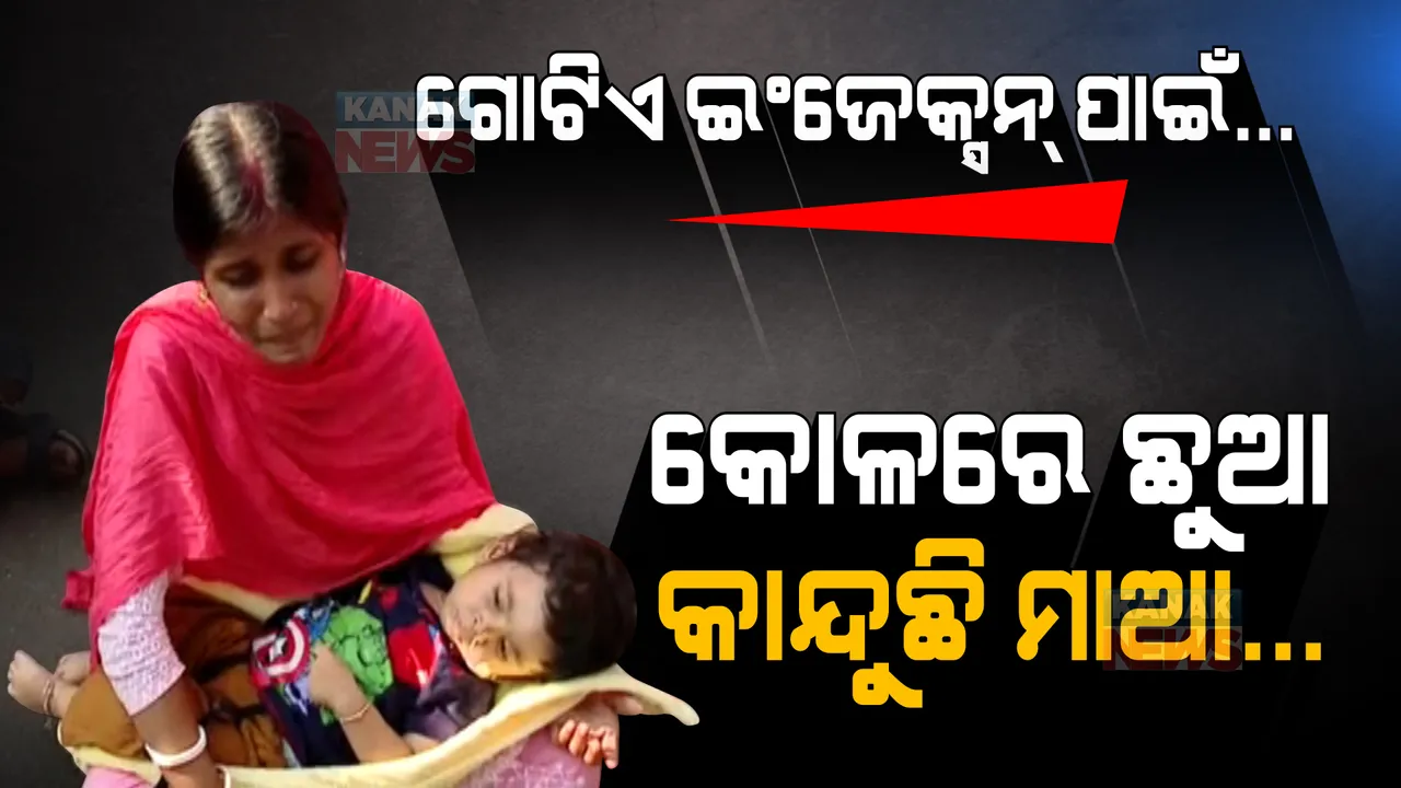  ୧୯ମାସର ଶିଶୁ ରାଜବୀରକୁ ବଞ୍ଚିବା ପାଇଁ ଆବଶ୍ୟକ ୧୬କୋଟିର ଇଞ୍ଜେକସନ । ଆର୍ଥିକ ସହାୟତା ପାଇଁ ନବୀନ ନିବାସ ସାମ୍ନାରେ ପରିବାର ଲୋକଙ୍କ ଧାରଣା ।