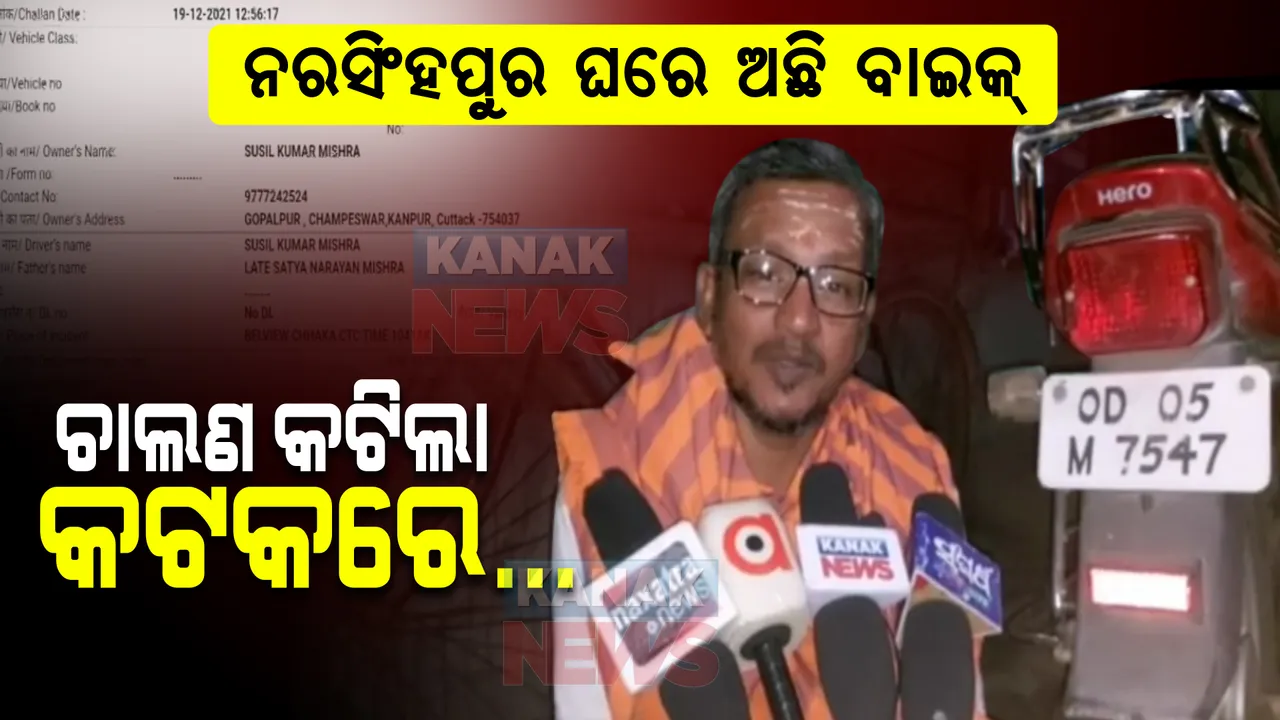 ଗାଡି ନରସିଂପୁରରେ କିନ୍ତୁ ଚାଲାଣ କଟୁଛି କଟକରେ । ଖୋଲାରେ ବୁଲୁଛି ଦୋଷୀ, ଏମିତି ଚାଲାଣ କଟିଲା କେମିତି?