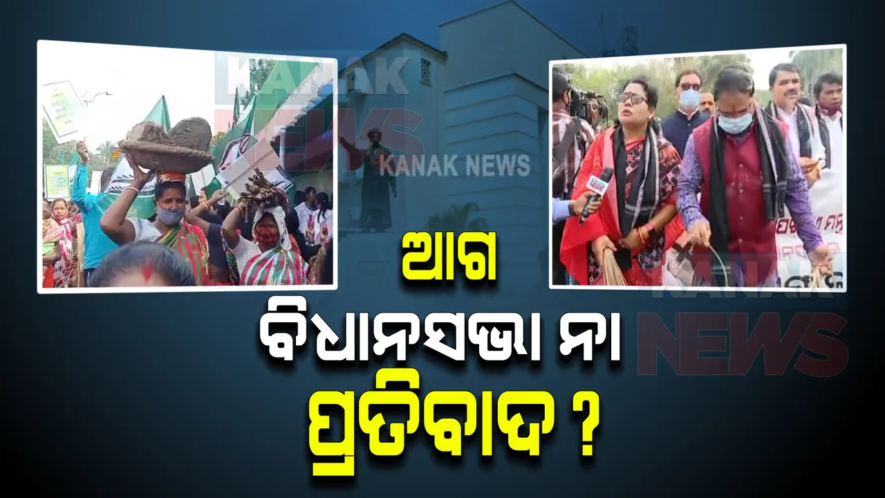  ଆଗ ବିଧାନସଭା ନା ପ୍ରତିବାଦ? ରାଜନୈତିକ ରୁଟି ସେକିବା ପାଇଁ ପ୍ରତିବାଦର ପନ୍ଥା ଆପଣାଇଛନ୍ତି କି ନେତା ମନ୍ତ୍ରୀ?