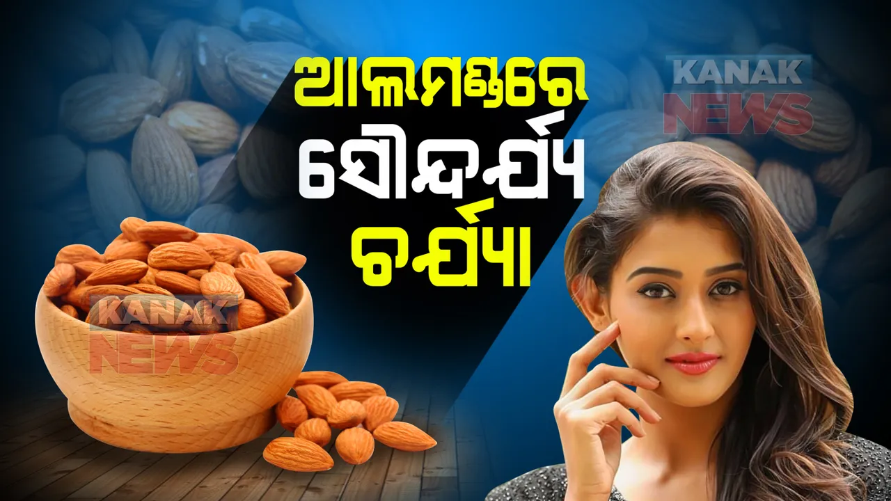  ଆଲମଣ୍ଡରେ ସୌନ୍ଦର୍ଯ୍ୟ ଚର୍ଯ୍ୟା । ଘରେ ବନାନ୍ତୁ ବଜାର ପରି ଦାମୀ କ୍ରିମ । ପାଆନ୍ତୁ ଚମକଦାର ଚେହେରା