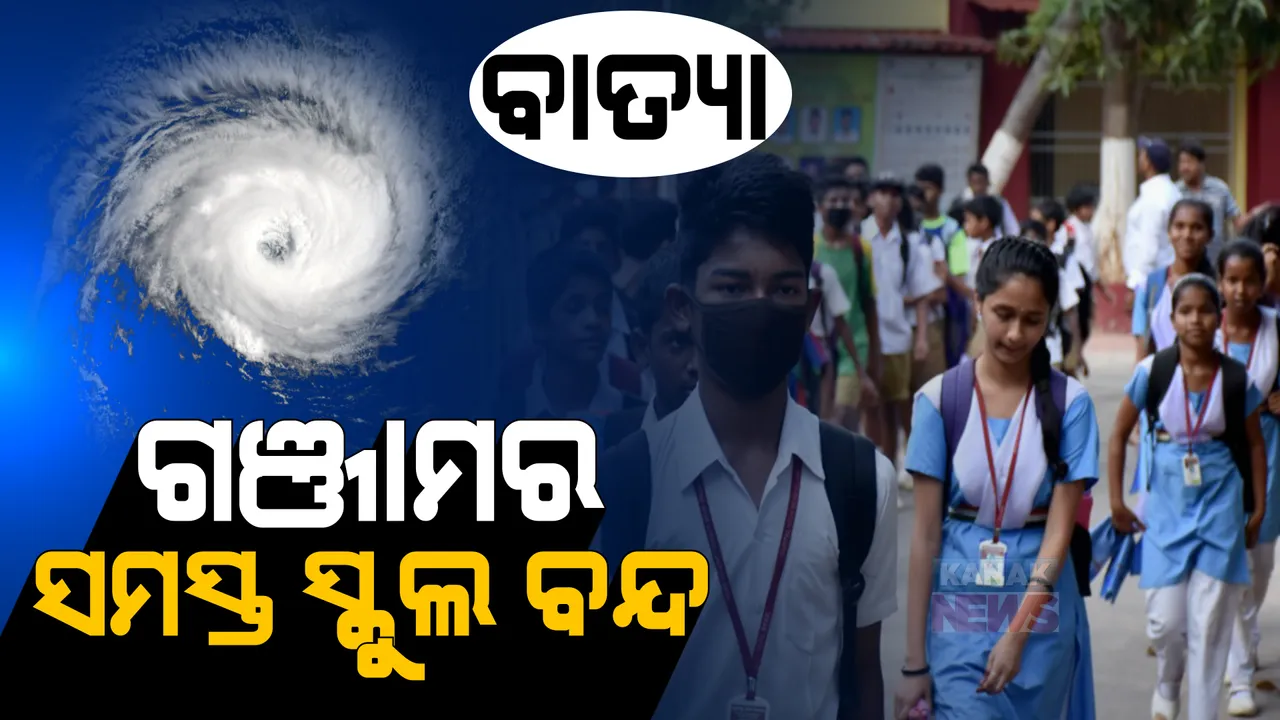  ବାତ୍ୟା ଜୱାଦ ପାଇଁ ଗଞ୍ଜାମର ସମସ୍ତ ସ୍କୁଲ ବନ୍ଦ: ନିର୍ଦ୍ଦେଶ ଦେଲେ ଜିଲ୍ଲା ଶିକ୍ଷା ଅଧିକାରୀ 