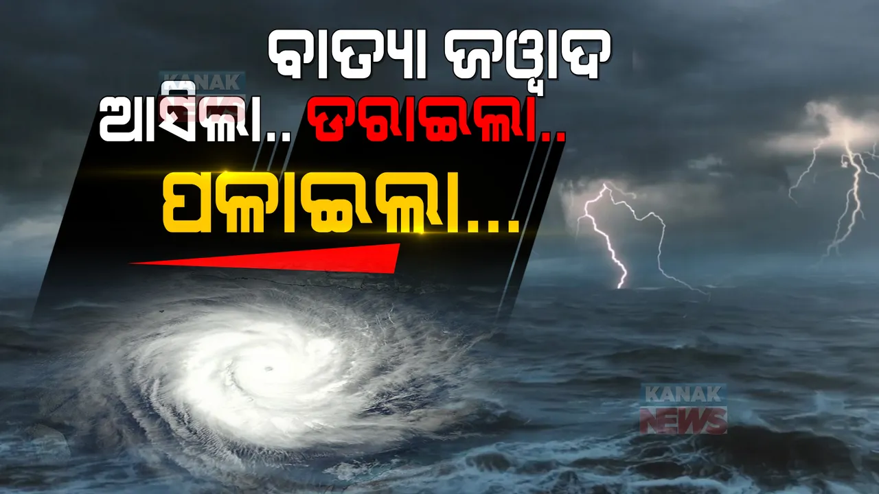  ଟଳିଲା ବିପଦ । ସାଧାରଣ ଅବପାତର ରୂପ ନେଇ ପଶ୍ଚିମବଙ୍ଗ ମୁହାଁ ହେଲା ବାତ୍ୟା ଜୱାଦ, କାଲିଠୁ ସ୍ୱାଭାବିକ ହେବ ପାଗ ।